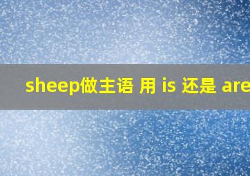 sheep做主语 用 is 还是 are